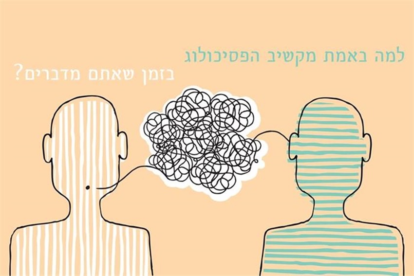 למה מקשיב הפסיכולוג כשמדברים